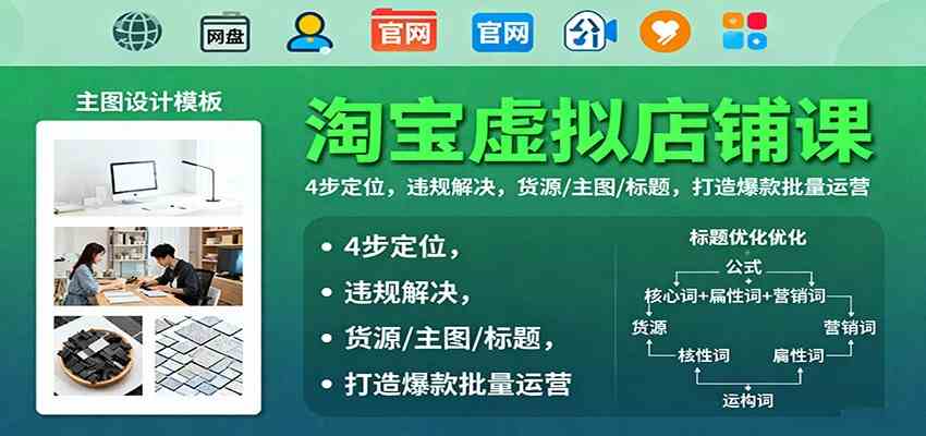 淘宝虚拟店铺课:4步定位,违规解决,货源/主图/标题,打造爆款批量运营白米粥资源网-汇集全网副业资源白米粥资源网