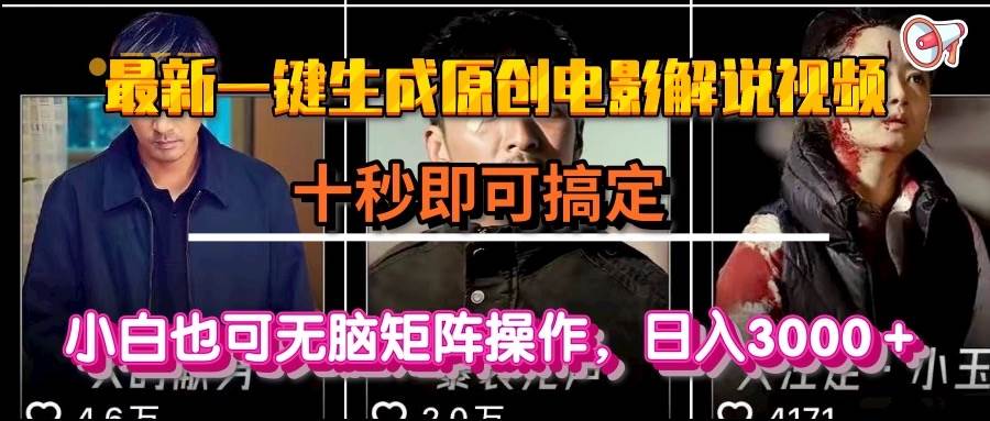 （15196期）一键生成原创电影解说视频，十秒即可搞定， 小白无脑矩阵操作，日入3000＋白米粥资源网-汇集全网副业资源白米粥资源网
