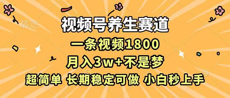 （16913期）视频号养生赛道，一条视频1800，超简单，长期稳定可做，月入3w+不是梦白米粥资源网-汇集全网副业资源白米粥资源网