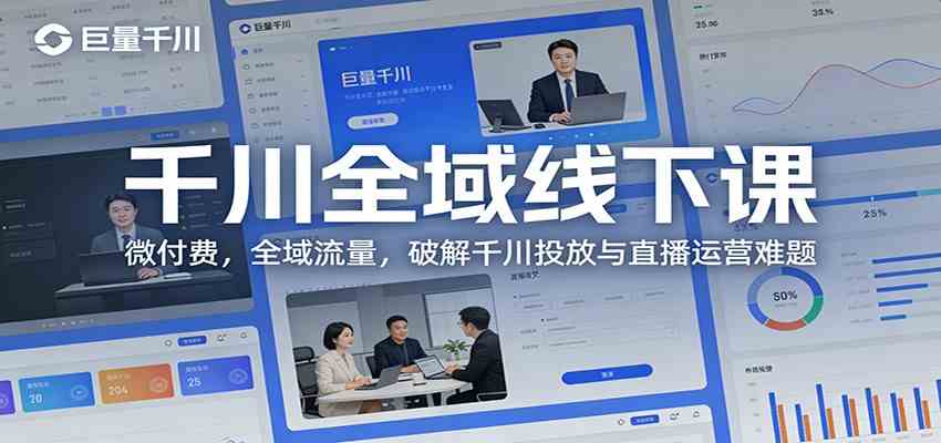 千川全域线下课：微付费，全域流量，破解千川投放与直播运营难题白米粥资源网-汇集全网副业资源白米粥资源网