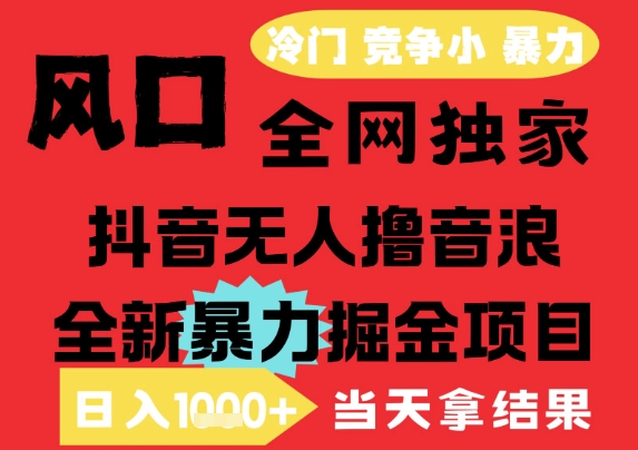 25年6月高爆抖音无人直播最新撸音浪掘金项目，解放双手小白可做，无脑日入1k+，门槛低【揭秘】白米粥资源网-汇集全网副业资源白米粥资源网