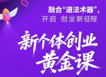 新个体创业黄金课：道法术器四维抢占2025红利白米粥资源网-汇集全网副业资源白米粥资源网
