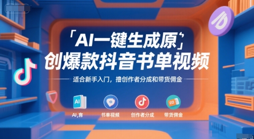 AI一键生成原创爆款抖音书单视频，适合新手入门，撸创作者分成和带货佣金【揭秘】白米粥资源网-汇集全网副业资源白米粥资源网