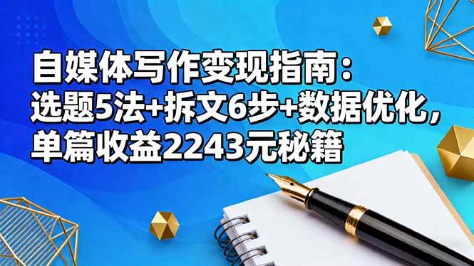 (16378期)自媒体写作变现指南:选题5法+拆文6步+数据优化,单篇收益2243元秘籍白米粥资源网-汇集全网副业资源白米粥资源网