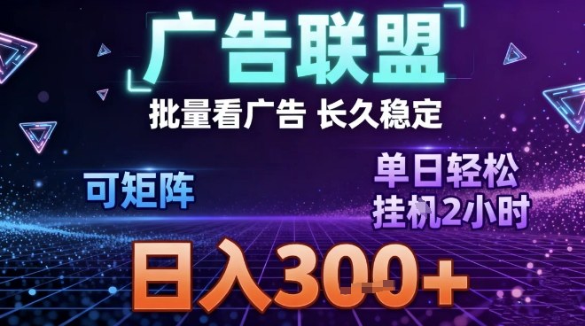 最新广告联盟全自动掘金，长期稳定，单窗口最高收益30+，可矩阵日入3张【揭秘】白米粥资源网-汇集全网副业资源白米粥资源网