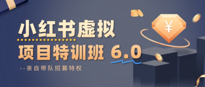 小红书虚拟项目特训课6.0，帮你从0到1打造稳定盈利的店铺，抓住流量红利白米粥资源网-汇集全网副业资源白米粥资源网