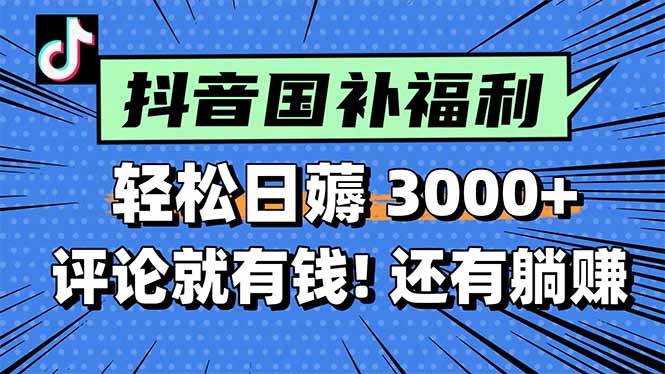 图片[1]白米粥资源网-汇集全网副业资源（15118期）一天轻松3000+，薅抖音国补福利！评论就有钱，还有额外躺赚！白米粥资源网-汇集全网副业资源白米粥资源网