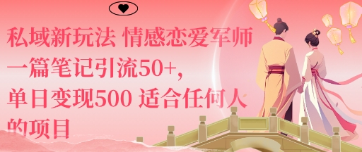 私域新玩法情感恋爱军师一篇笔记引流50+，单日变现5张适合任何人的项目白米粥资源网-汇集全网副业资源白米粥资源网
