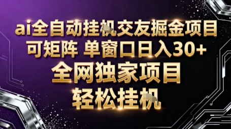 AI全自动聊天交友掘金项目，批量可矩阵，单窗口收益轻松30+【揭秘】白米粥资源网-汇集全网副业资源白米粥资源网
