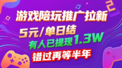 游戏陪玩推广拉新，无需回填，5米每单日结，0粉丝也能做，有人已提现1.3W，错过再等半年白米粥资源网-汇集全网副业资源白米粥资源网