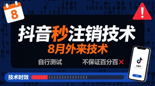 8月抖音秒注销技术，外来技术，自行测试，不保证百分百白米粥资源网-汇集全网副业资源白米粥资源网