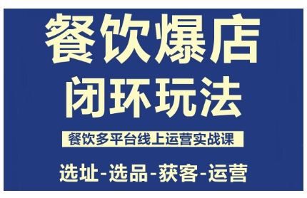 餐饮爆店闭环玩法，餐饮多平台线上运营实战课，选址-选品-获客-运营白米粥资源网-汇集全网副业资源白米粥资源网