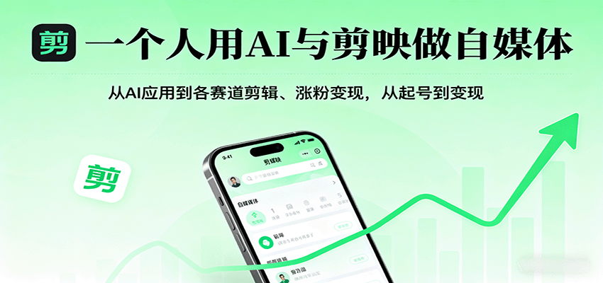 一个人用AI与剪映做自媒体，从AI应用到各赛道剪辑、涨粉变现，从起号到变现白米粥资源网-汇集全网副业资源白米粥资源网