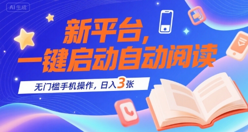 新平台，一键启动自动阅读，无门槛手机操作，日入3张+【揭秘】白米粥资源网-汇集全网副业资源白米粥资源网