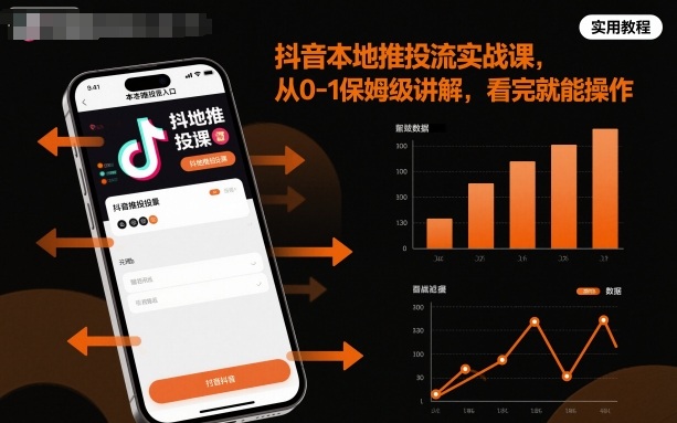 抖音本地推投流实战课，从0-1保姆级讲解，看完就能操作白米粥资源网-汇集全网副业资源白米粥资源网