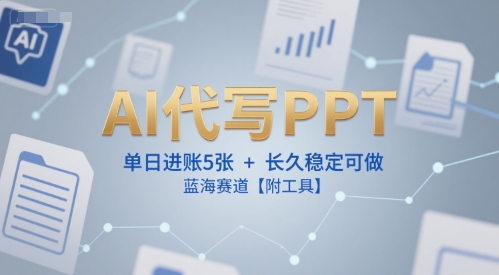AI代写PPT，单日进账5张+，长久稳定可做，蓝海赛道【附工具】白米粥资源网-汇集全网副业资源白米粥资源网