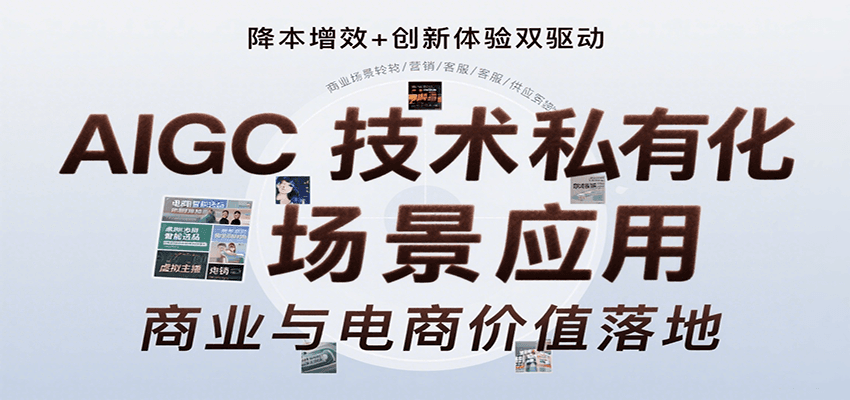 AIGC技术私有化场景应用，内容创作/视觉设计/私有化部署/商业应用/电商运营等白米粥资源网-汇集全网副业资源白米粥资源网