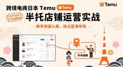 跨境电商日本Temu半托管店铺运营实战，新手快速入局，抢占蓝海市场白米粥资源网-汇集全网副业资源白米粥资源网