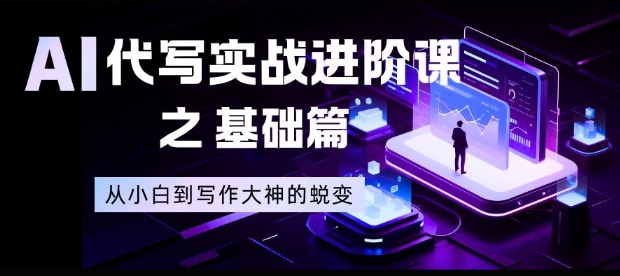 AI代写实战进阶课之基础篇,从小白到写作大神的蜕变【揭秘】白米粥资源网-汇集全网副业资源白米粥资源网