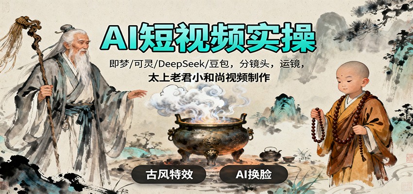 AI短视频实操,即梦/可灵/DeepSeek/豆包,分镜头,运镜,太上老君小和尚视频制作白米粥资源网-汇集全网副业资源白米粥资源网