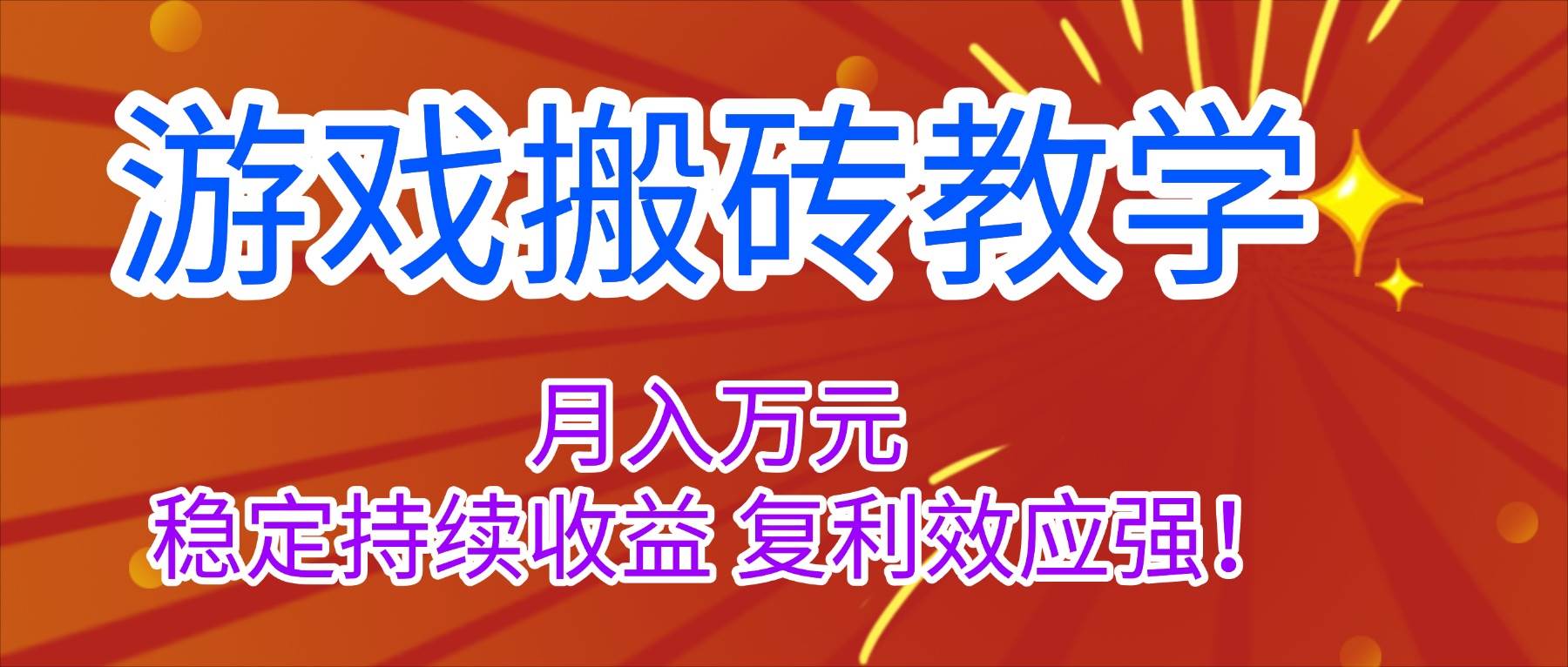 （16314期）游戏搬砖教学，月入1W+，稳定持续收益，复利效应强！白米粥资源网-汇集全网副业资源白米粥资源网