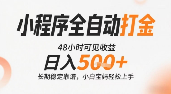 小程序全自动打金，快速可见收益，日入5张+长期稳定靠谱，操作简单【揭秘】白米粥资源网-汇集全网副业资源白米粥资源网