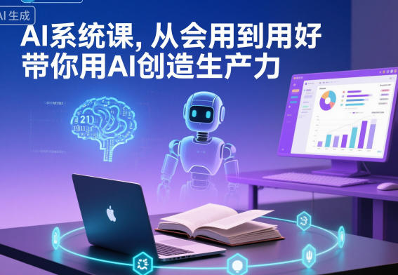 AI系统课，从会用到用好，带你用AI创造生产力白米粥资源网-汇集全网副业资源白米粥资源网