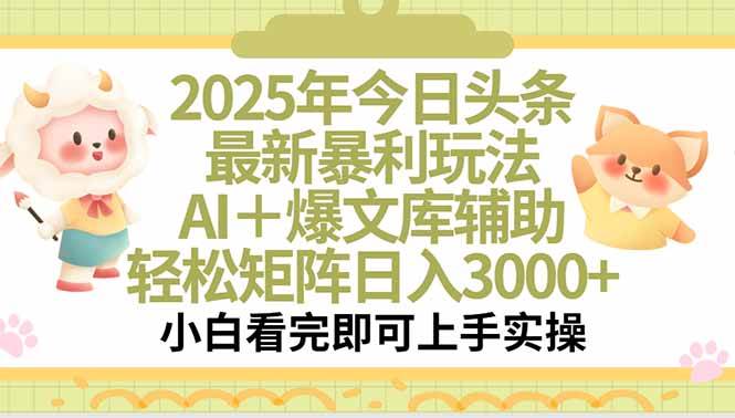 （15421期）2025年今日头条最新暴利玩法，一键生成爆款，轻松实现矩阵日入3000+白米粥资源网-汇集全网副业资源白米粥资源网