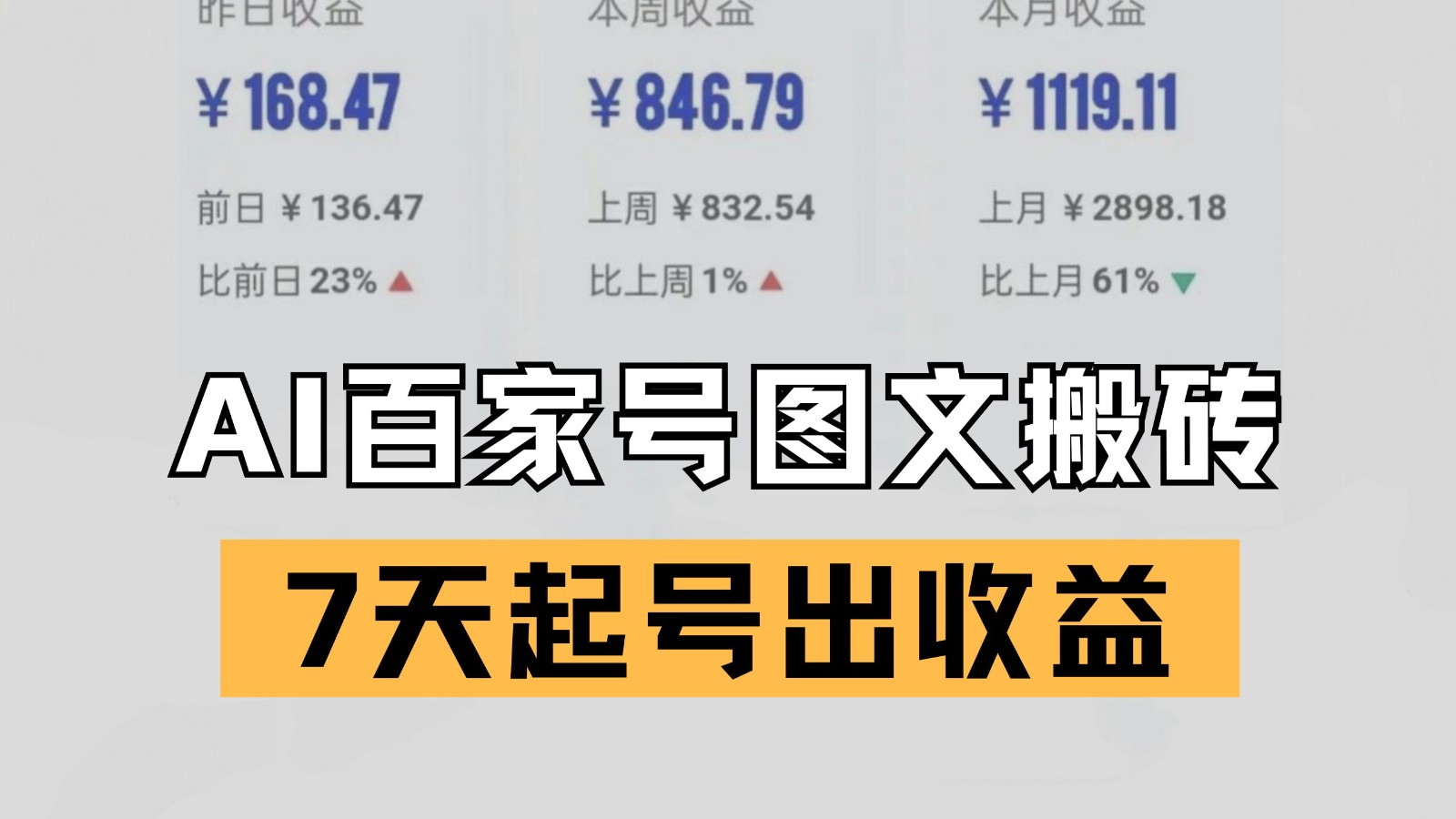 百家号搬砖新玩法 AI一键仿写爆文 7天起号出收益白米粥资源网-汇集全网副业资源白米粥资源网