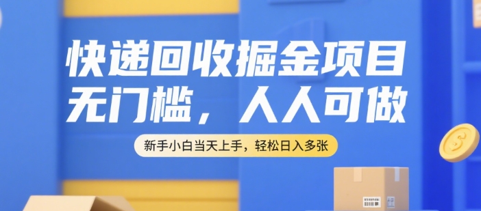 快递回收掘金项目，无门槛，人人可做，新手小白当天上手，轻松日入多张【揭秘】白米粥资源网-汇集全网副业资源白米粥资源网