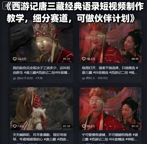 西游记唐三藏经典语录短视频制作教学，细分赛道，可做伙伴计划白米粥资源网-汇集全网副业资源白米粥资源网
