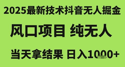 2025最新技术抖音无人掘金，风口项目，纯无人，当天拿结果日入1k+【揭秘】白米粥资源网-汇集全网副业资源白米粥资源网