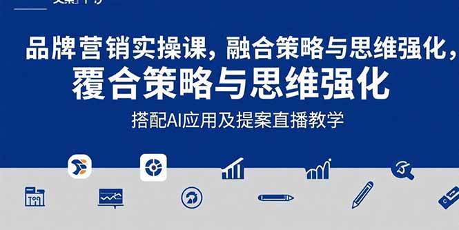 （15498期）2025品牌营销实战课：覆盖文案设计写方案，搭配AI应用及提案直播教学白米粥资源网-汇集全网副业资源白米粥资源网