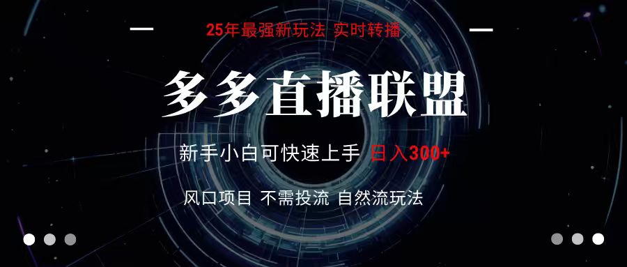 多多直播联盟 全新玩法 单机单日变现300+不要求电脑配置 玩法简单暴力白米粥资源网-汇集全网副业资源白米粥资源网