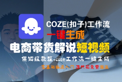 COZE(扣子)工作流一键生成电商带货解说短视频，保姆级教程，0基础快手入门白米粥资源网-汇集全网副业资源白米粥资源网