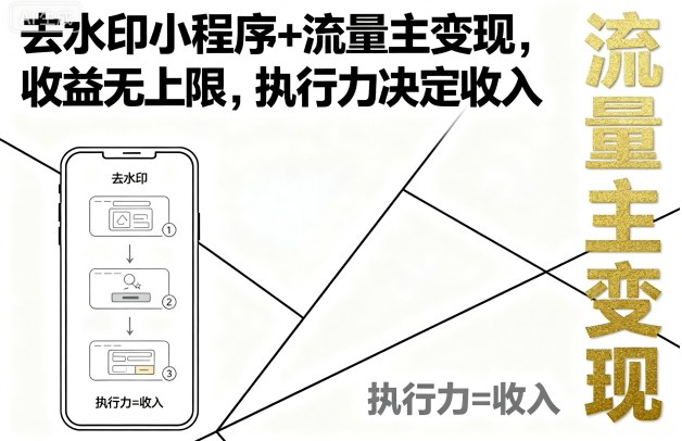去水印小程序+流量主变现，收益无上限，执行力决定收入白米粥资源网-汇集全网副业资源白米粥资源网