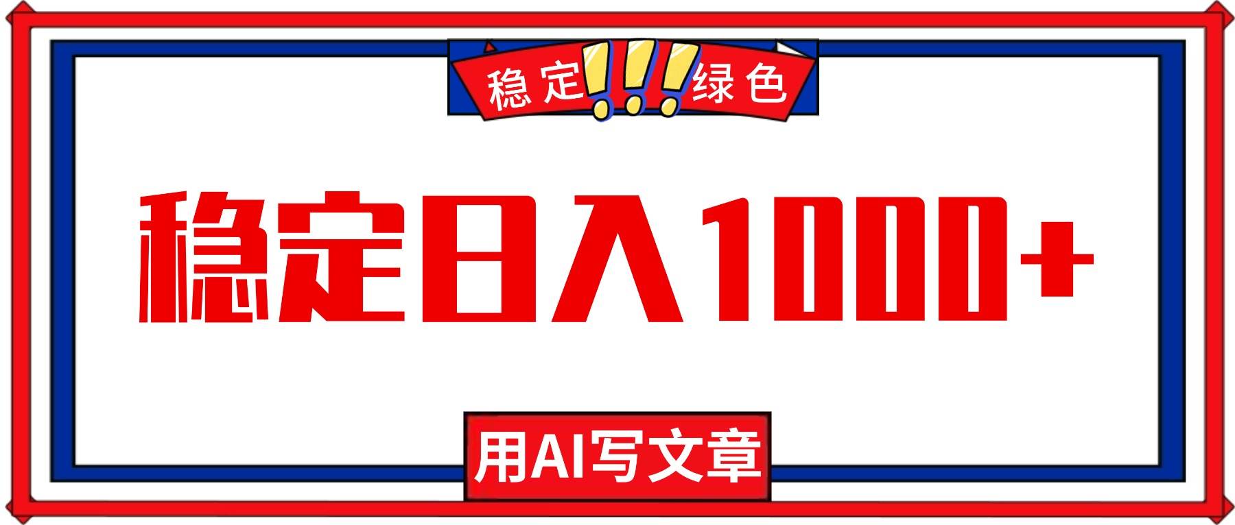 （16460期）每天1小时，用AI写文章，稳定日入1000+，绿色蓝海永不失业项目！白米粥资源网-汇集全网副业资源白米粥资源网