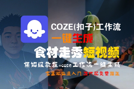 COZE(扣子)工作流一键生成食材走秀短视频，保姆级教程，零基础快速入门白米粥资源网-汇集全网副业资源白米粥资源网