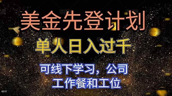 （16559期）美金先登计划 单人日入过千 可线下学习，公司工作餐和工位白米粥资源网-汇集全网副业资源白米粥资源网