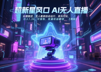 超新星风口无人直播，长期稳定，无人看顾自动运行，菜鸟可玩，日入1.3k，可复制，批量收益翻倍白米粥资源网-汇集全网副业资源白米粥资源网