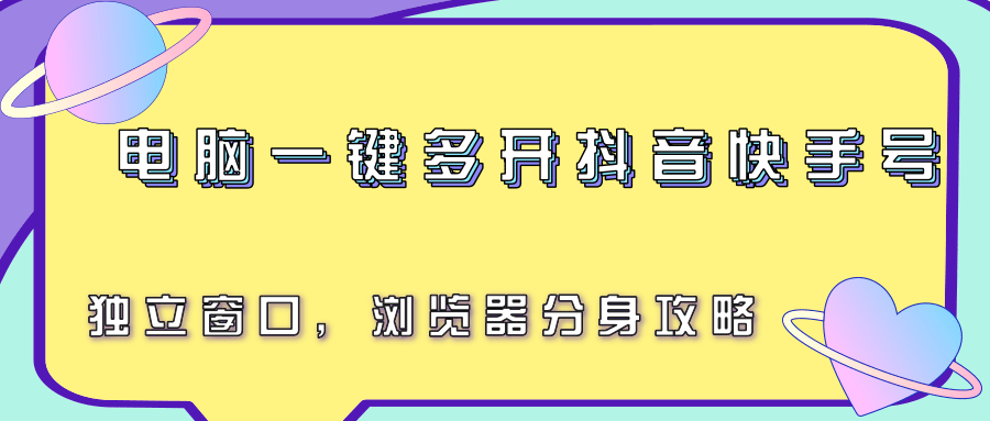 电脑一键多开抖音快手号，独立窗口，浏览器分身攻略白米粥资源网-汇集全网副业资源白米粥资源网