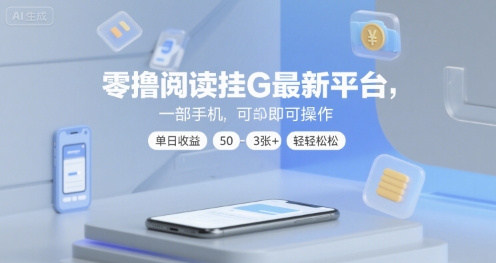 零撸阅读挂G最新平台，一部手机即可操作，单日收益50-3张+轻轻松松【揭秘】白米粥资源网-汇集全网副业资源白米粥资源网