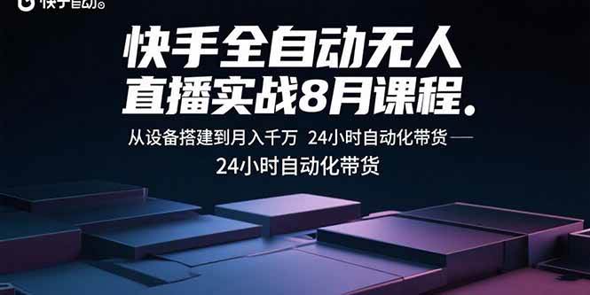 （15892期）快手全自动无人直播实战8月课程：从设备搭建到月入千万 24小时自动化带货白米粥资源网-汇集全网副业资源白米粥资源网