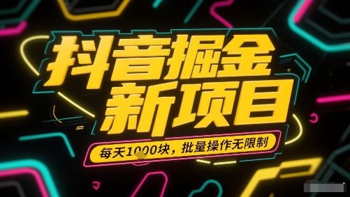 抖音掘金新项目，每天收益多张，批量操作无限制非常简单白米粥资源网-汇集全网副业资源白米粥资源网