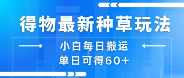 得物最新种草玩法，小白每日搬运单日可得60+白米粥资源网-汇集全网副业资源白米粥资源网