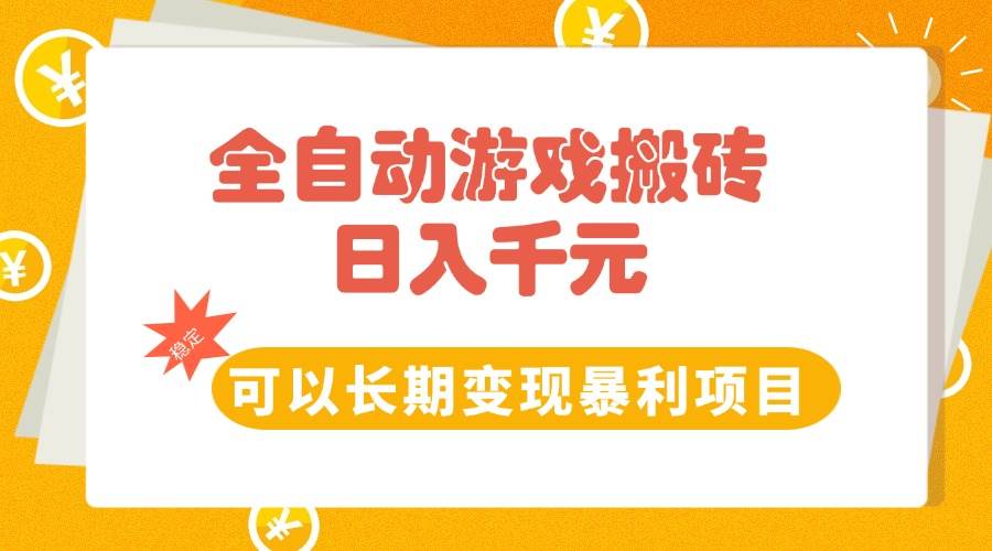 图片[1]白米粥资源网-汇集全网副业资源（15271期）全自动游戏搬砖，日入10张，可以长期变现暴利项目白米粥资源网-汇集全网副业资源白米粥资源网