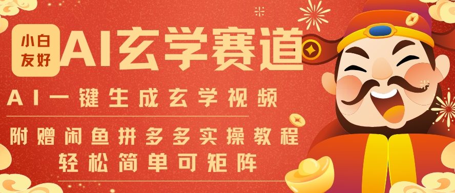 AI一键生成命理风水玄学视频，一刀不剪无需剪辑，30S一条，一天上百条，可批量可矩阵，流量财富嘎猛白米粥资源网-汇集全网副业资源白米粥资源网