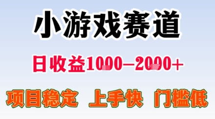 副业天花板！小游戏掘金：日入1k + ，0 门槛上手无难度，人人可做上手快，项目超稳定【揭秘】白米粥资源网-汇集全网副业资源白米粥资源网