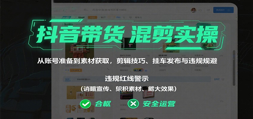 抖音带货混剪实操：从账号准备到素材获取，剪辑技巧、挂车发布与违规规避白米粥资源网-汇集全网副业资源白米粥资源网