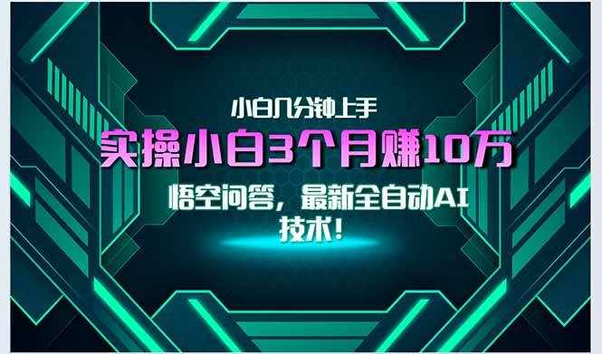 （15213期）最新自动AI技术！小白实操月入3万+，无门槛一分钟上手！白米粥资源网-汇集全网副业资源白米粥资源网